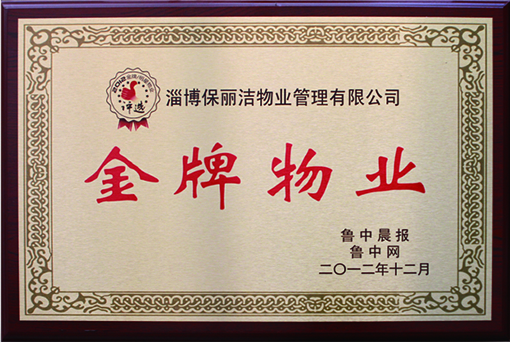 2012年榮獲“金牌物業”稱號